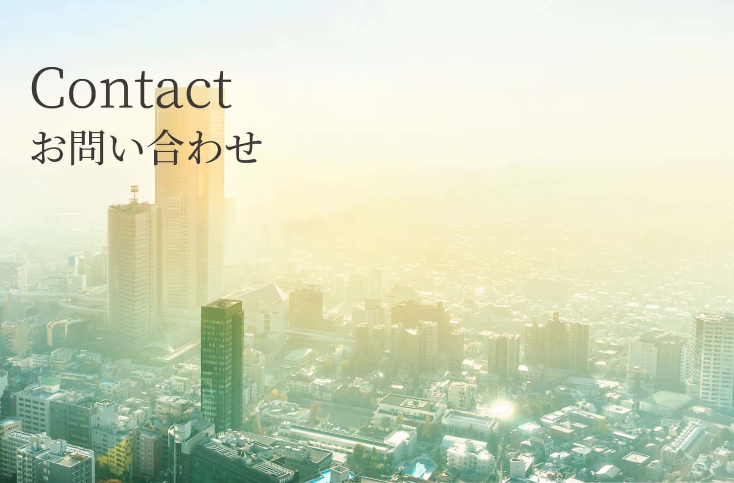 Contact お問い合わせ